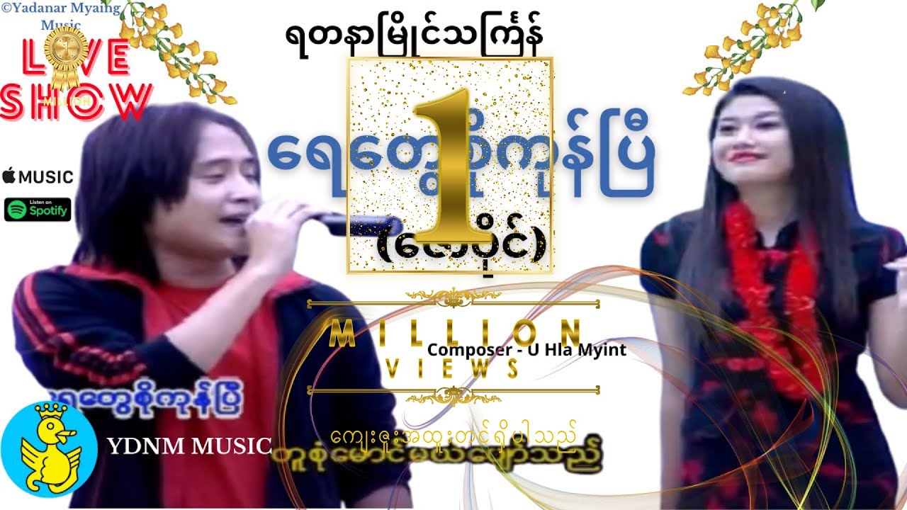 Zaw Paing - Yay Twe So Kone Pe | ရေတေွစိုကုန်ပြီ Yadanar Myaing Thingyan Official Music Video