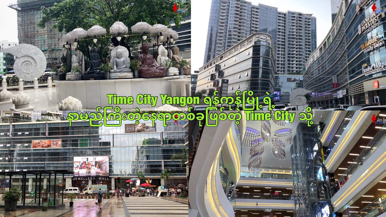 Time City Yangon ရန်ကုန်မြို့ရဲ့ နာမည်ကြီးတဲ့နေရာတစ်ခုဖြစ်တဲ့ Time City သို့