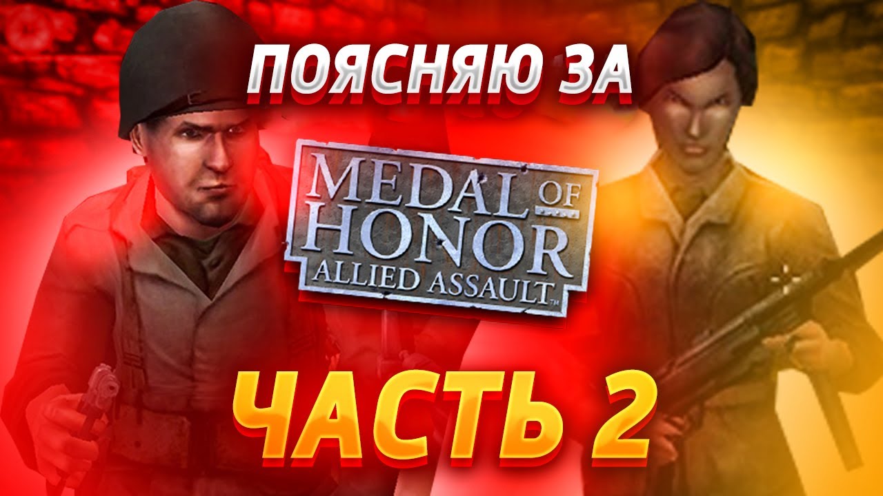 [Ч.2] Поясняю за (сюжет) Medal of Honor Allied Assault 2002г.