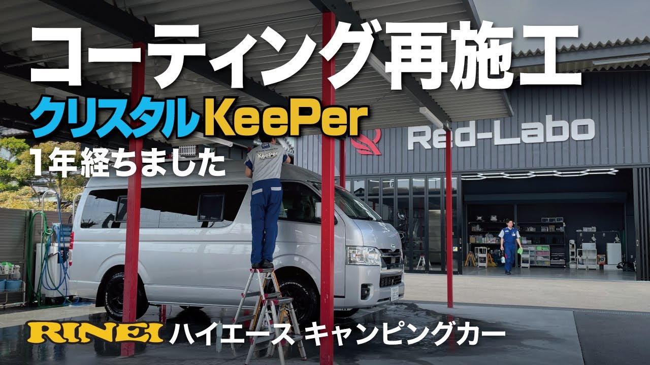 KeePerコーティング【クリスタルキーパー】リフレッシュ施工/RINEI/バカンチェス・プライベート