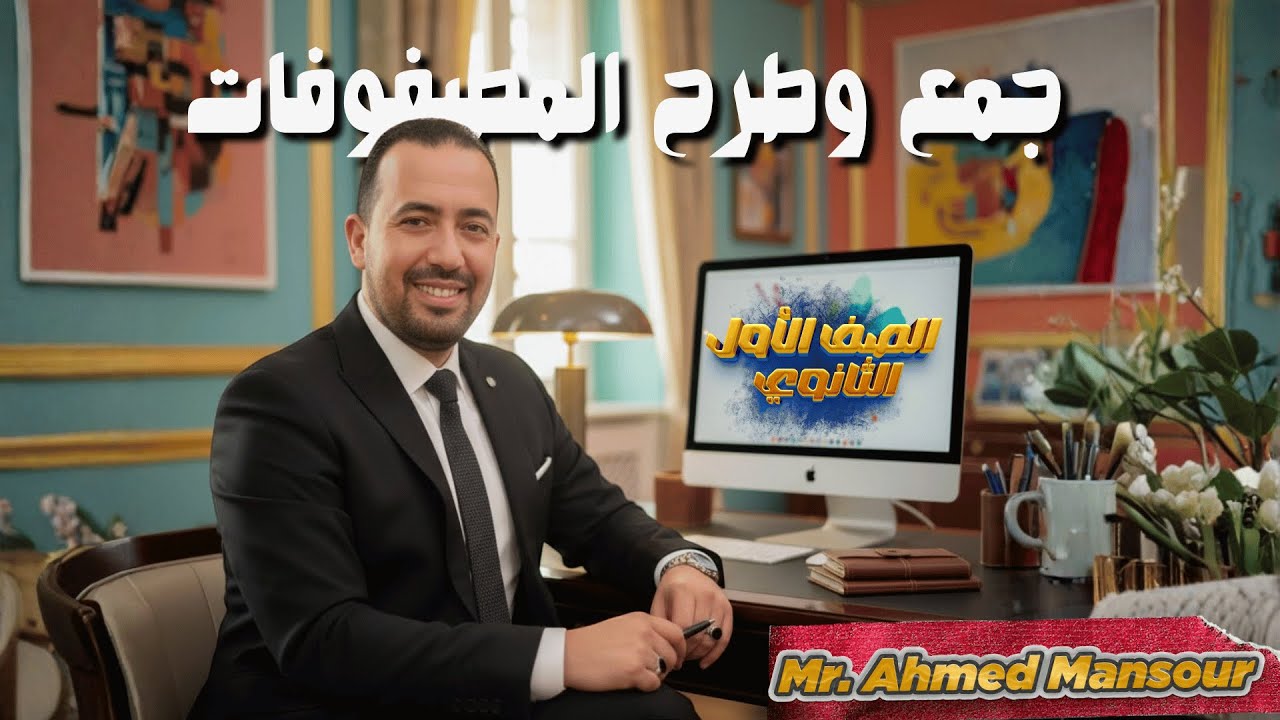 🔥الصف الاول الثانوي  درس جمع وطرح المصفوفات✨  مستر أحمد منصور ✨🍃