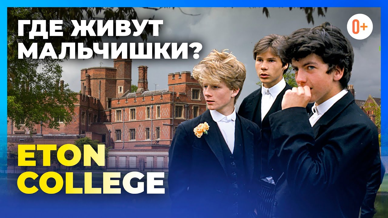 Известный колледж в Англии для мальчиков - Итонский колледж - Беседа с главой общежития