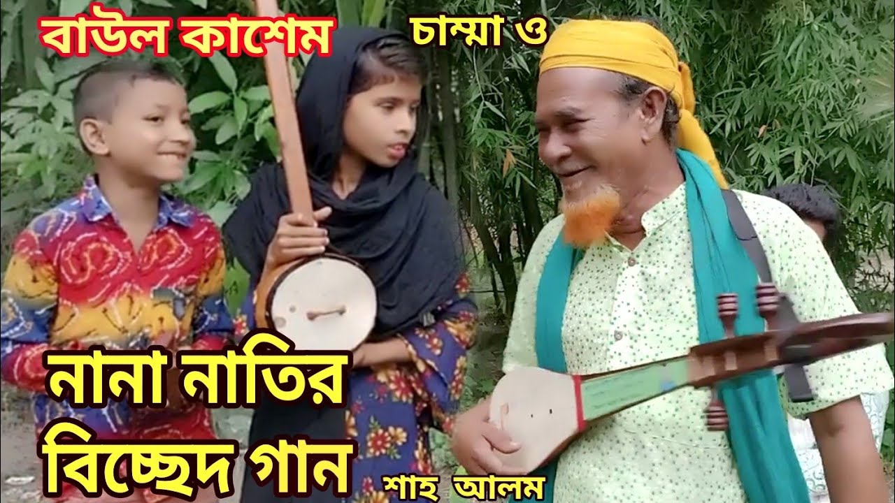 বন্ধুয়া দেশের লাই। বন্ধুর লাইগা কাইন্দা  কাইন্দা।bondhua desher। bondhua desher| baul bicced| কাশেম