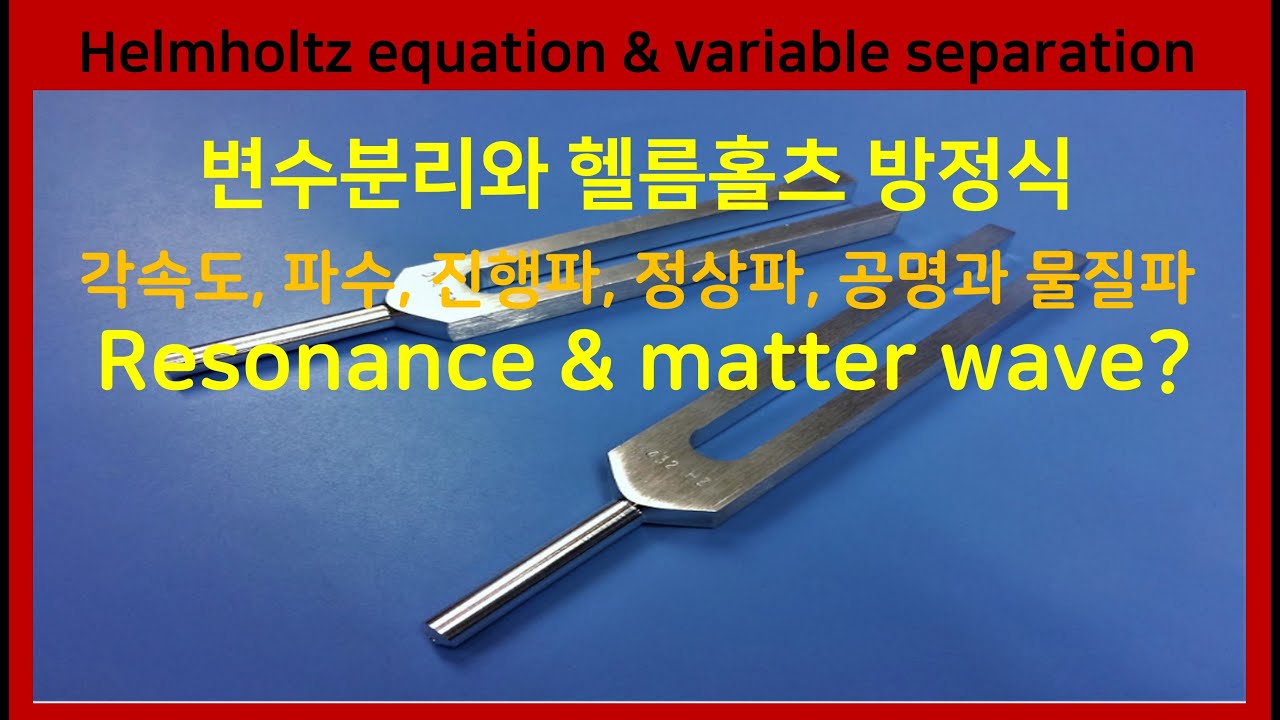 22B 변수분리 헬름홀츠 방정식, 원통좌표 구면좌표 함수, 진행파, 정재파 Wave equation, Helmholtz equation,matter wave,wavefunction