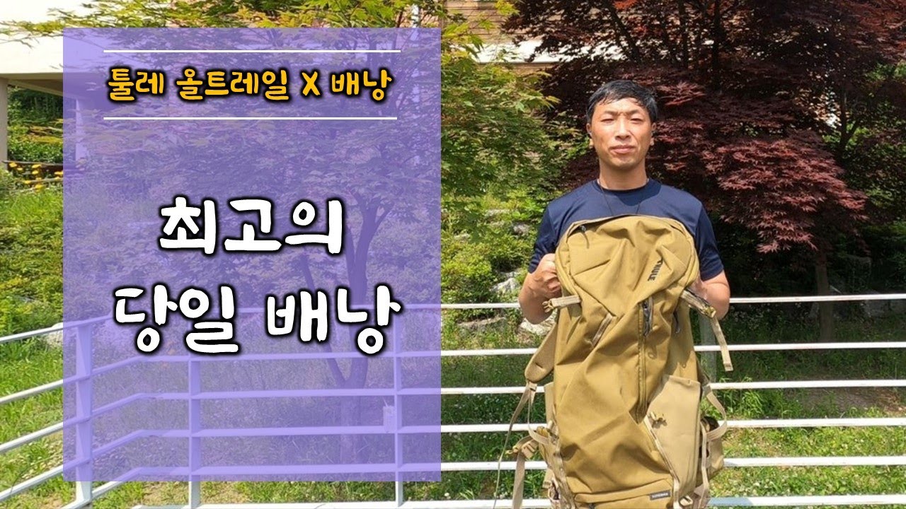 툴레 올트레일X 배낭/배낭추천/ 최고의 당일 배낭 툴레 올트레일X 배낭/당일배낭 추천/툴레배낭/35리터 배낭