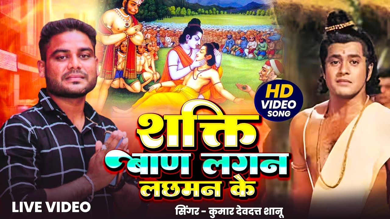 शक्ति बाण लगल लछमन के | Pbh Belha Music | #भक्ति_video Singar Kumar #devdattshanu 