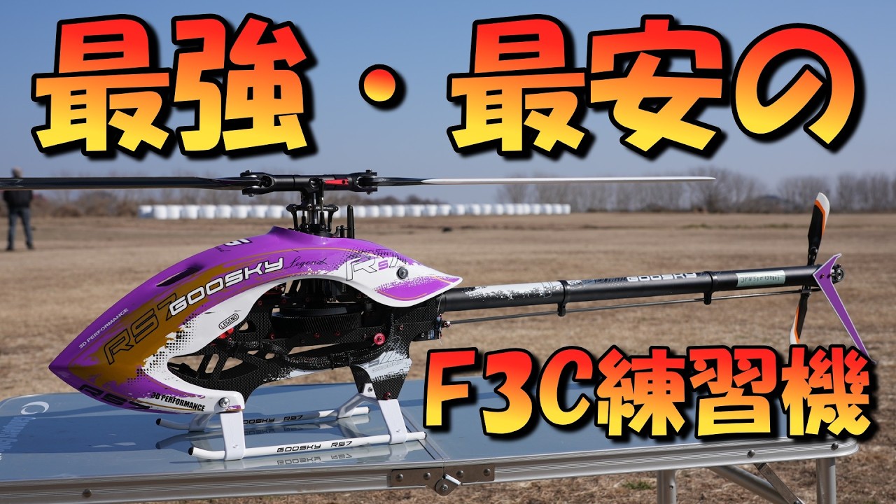 F3CフライヤーがF3C練習機に選んだ機体が意外過ぎる！