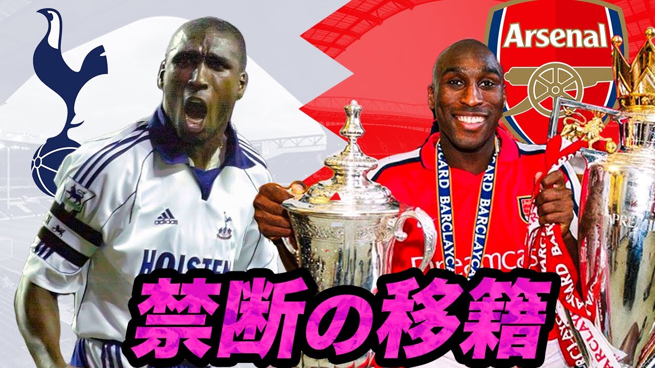 【裏話】トッテナム→アーセナル、伝説の裏切り者ソル・キャンベル【再放送】