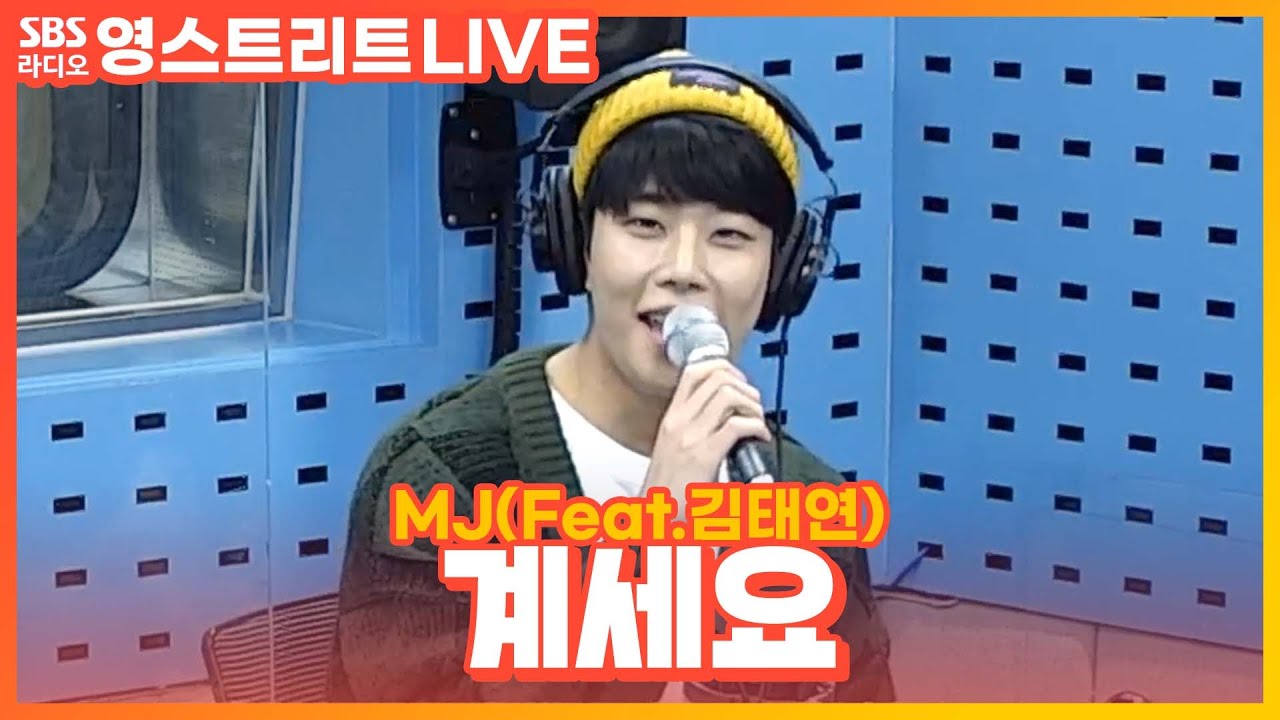 [LIVE] MJ(엠제이) - 계세요(Get Set Yo)  | Feat.김태연 | ASTRO(아스트로) | 웬디의 영스트리트