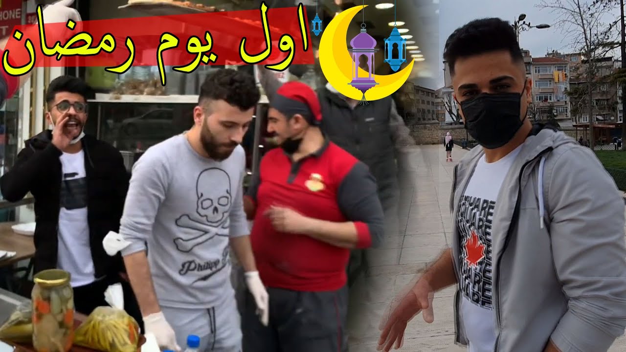 اجواء اول يوم رمضان في اسطنبول ؟؟ حمودة صار بائع معروك !!