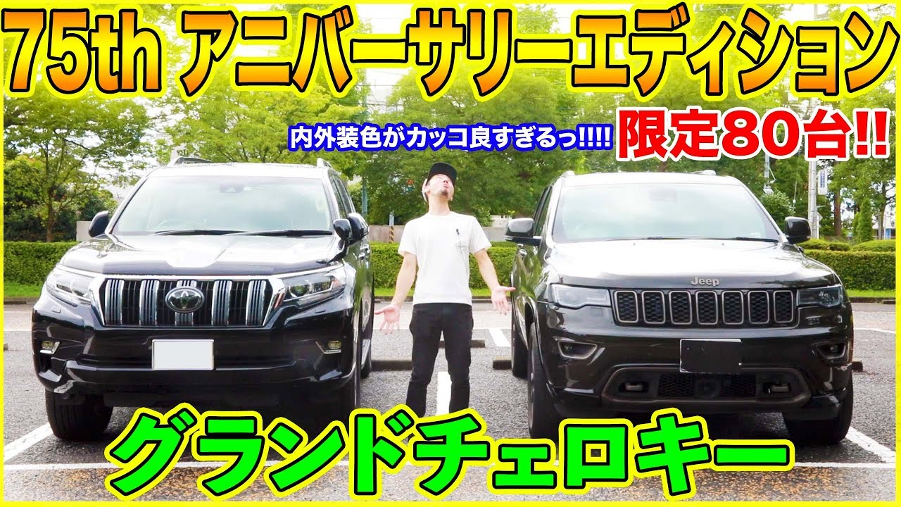【75thアニバーサリーエディション!!】Jeepグランドチェロキーの内外装を見てみた結果、限定色のレコングリーンと内装色のブラック&ベージュがカッコ良すぎた!!
