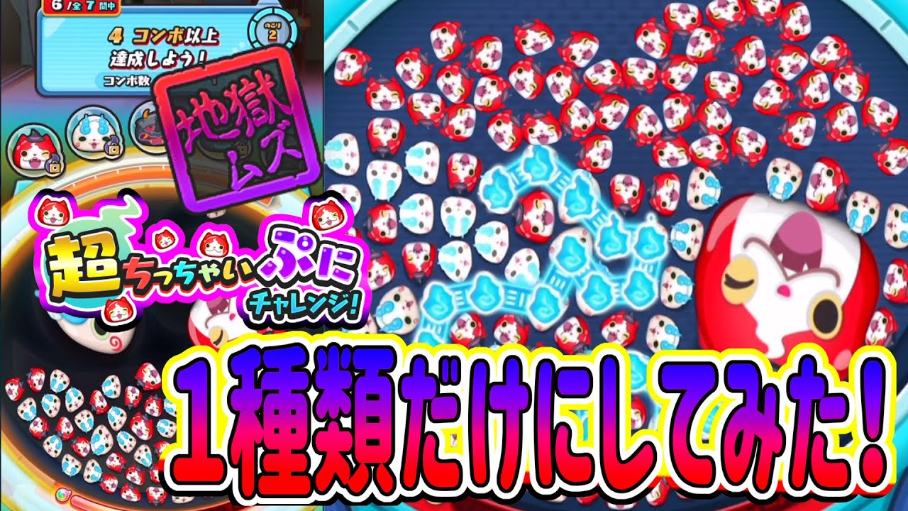 ぷにぷに めちゃムズ！超ちっちゃいぷにで１種類だけにしてみた！【妖怪ウォッチぷにぷに】UUUMコラボがやってきた！隠しステージは概要欄に！Yo-kai Watch ポポそら