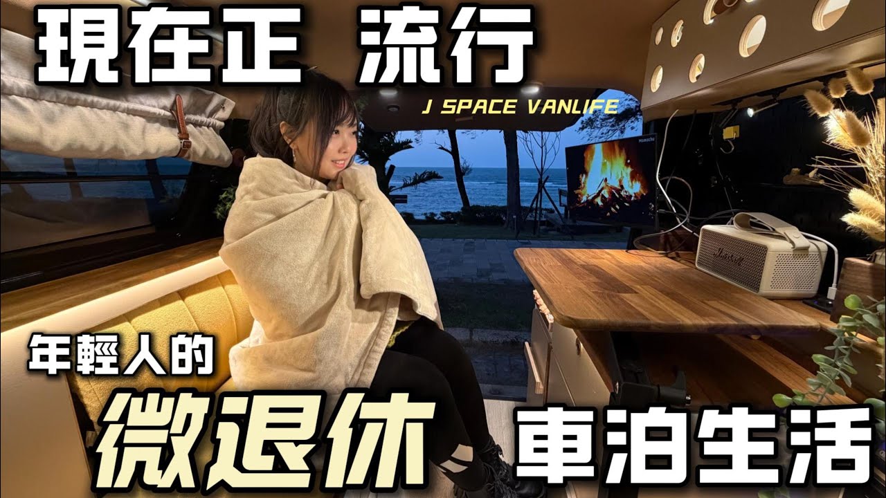 我的J space露營車【年輕人的『微退休』車泊】寒流來超溫暖｜車中泊｜car camping | vanlife《老婆大人》