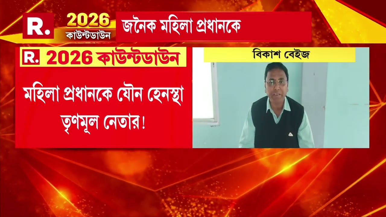 রাস্তার সমস‍্যার সমাধানে গিয়ে মহিলা প্রধানকে যৌন হেনস্থা তৃণমূল নেতার! দেখুন  বিস্তারিত