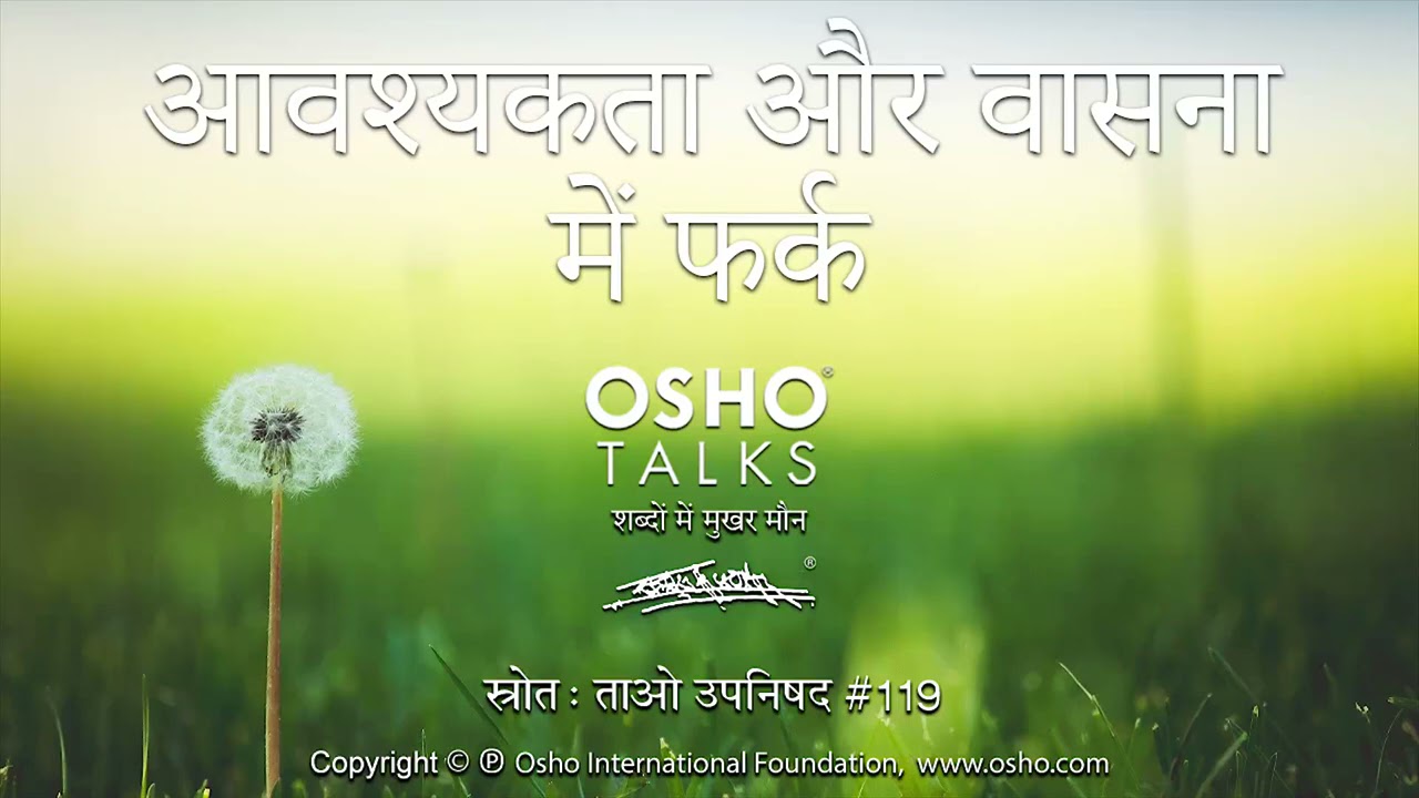 OSHO: आवश्यकता और वासना में फर्क Avashyakta Aur Vasna Mein Fark