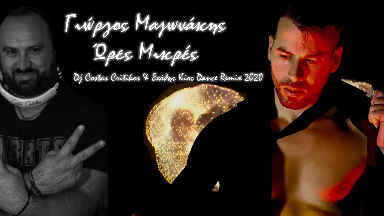 &Gamma;&iota;ώ&rho;&gamma;&omicron;&sigmaf; &Mu;&alpha;&zeta;&omega;&nu;ά&kappa;&eta;&sigmaf; - Ώ&rho;&epsilon;&sigmaf; &Mu;&iota;&kappa;&rho;έ&sigmaf; (Dj Costas Critikos & &Sigma;&tau;ά&theta;&eta;&sigmaf; &Kappa;ί&omicron;&sigmaf; Dance Remix 2020)