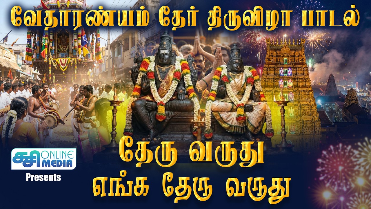 தேரு வருது எங்க தேரு வருது | வேதாரண்யம் தேர் திருவிழா பாடல் | 2026