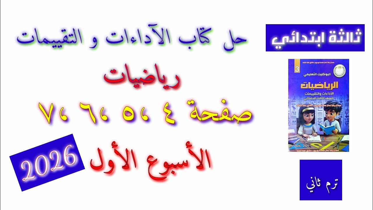 #حل الآداءات و التقييمات الأسبوع الأول #رياضيات صفحه ٤ ،٥ ،٦ ترم ثاني 2026 تالته ابتدائي 