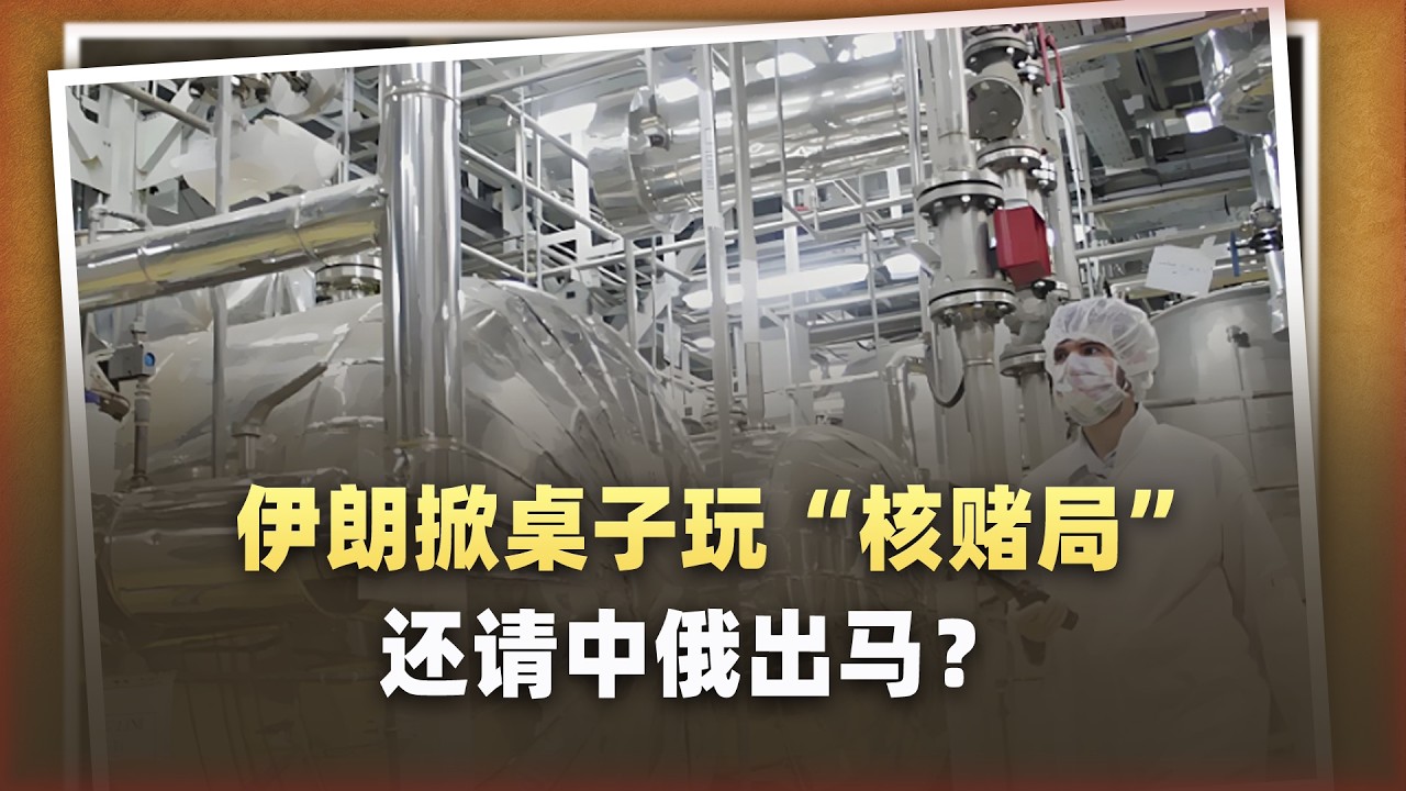 伊朗又掀桌子，「鈾濃縮」的火柴被點燃，還要請中俄出馬？