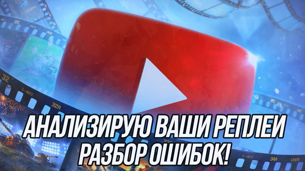 Ищу ошибки! (Часть 4) | Разбор ваших реплеев! | Tanks Blitz