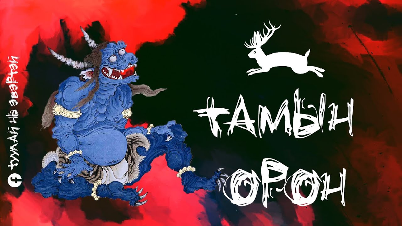 Тамын орон