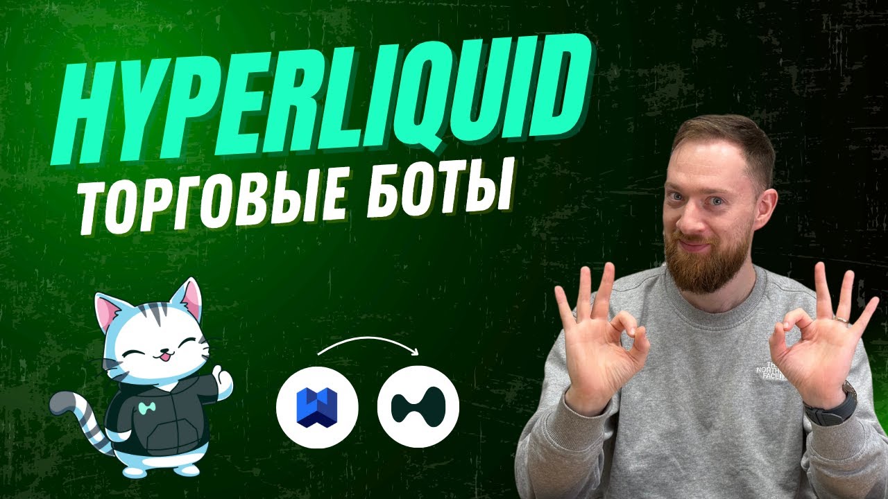 Hyperliquid Торговые Боты: От Ручной Торговли До Полной Автоматизации