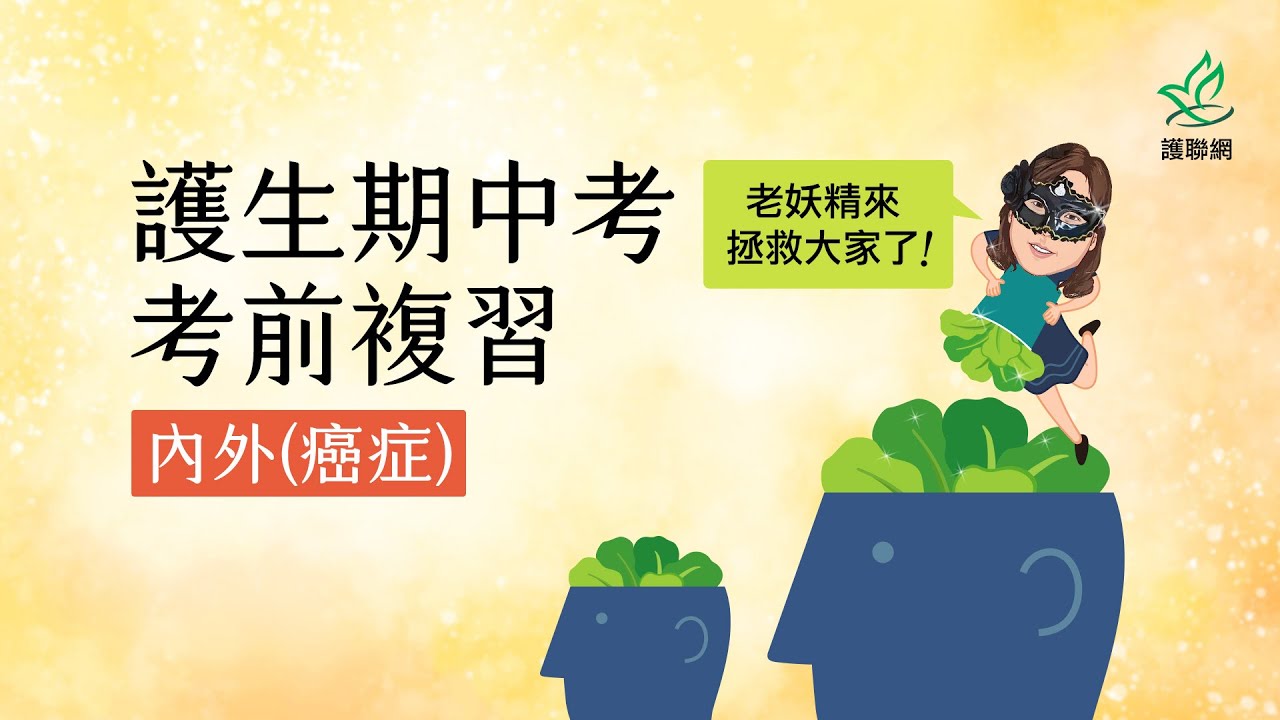 護生期中考複習_內外科護理學_癌症｜老妖精 (護聯網)