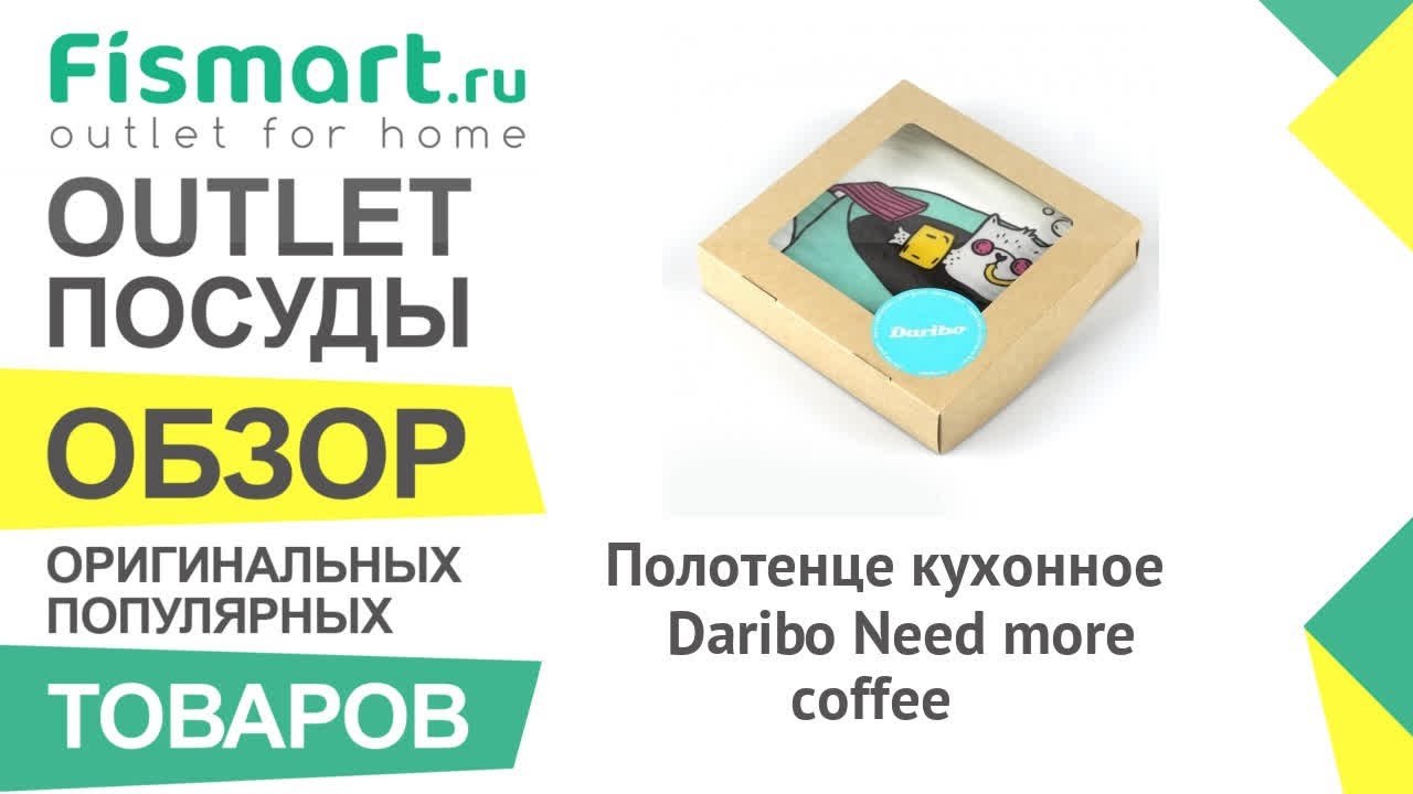Обзор посуды для кухни | Полотенце кухонное Daribo Need more coffee: где купить недорого - Fismart