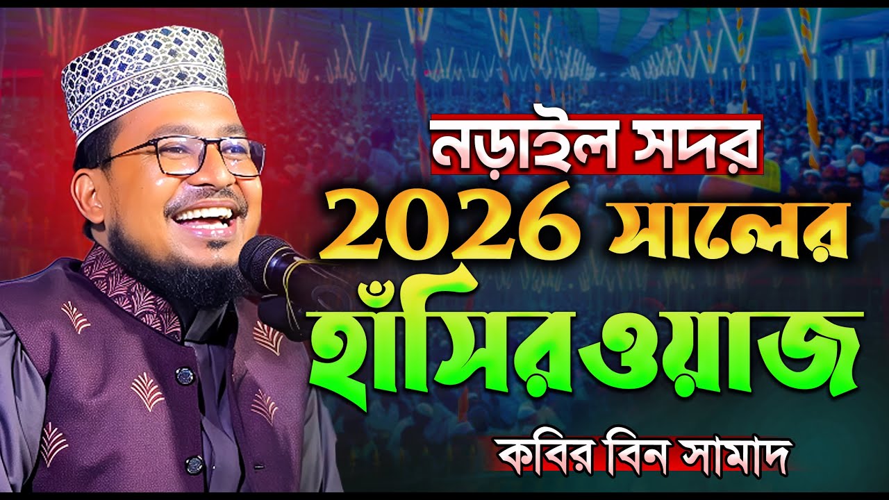 2026 সালের হাসির ওয়াজ কবির বিন সামাদ / kabir bin samad new fanni waz 2026 Fany Waz
