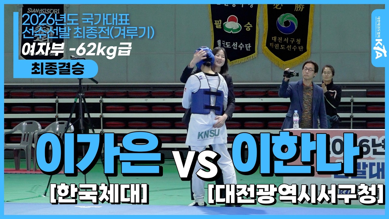 이가은(한국체대) vs 이한나(대전광역시서구청)| 여자부 -62kg급 최종결승 | 2026년도 국가대표 선수선발 최종전(겨루기)