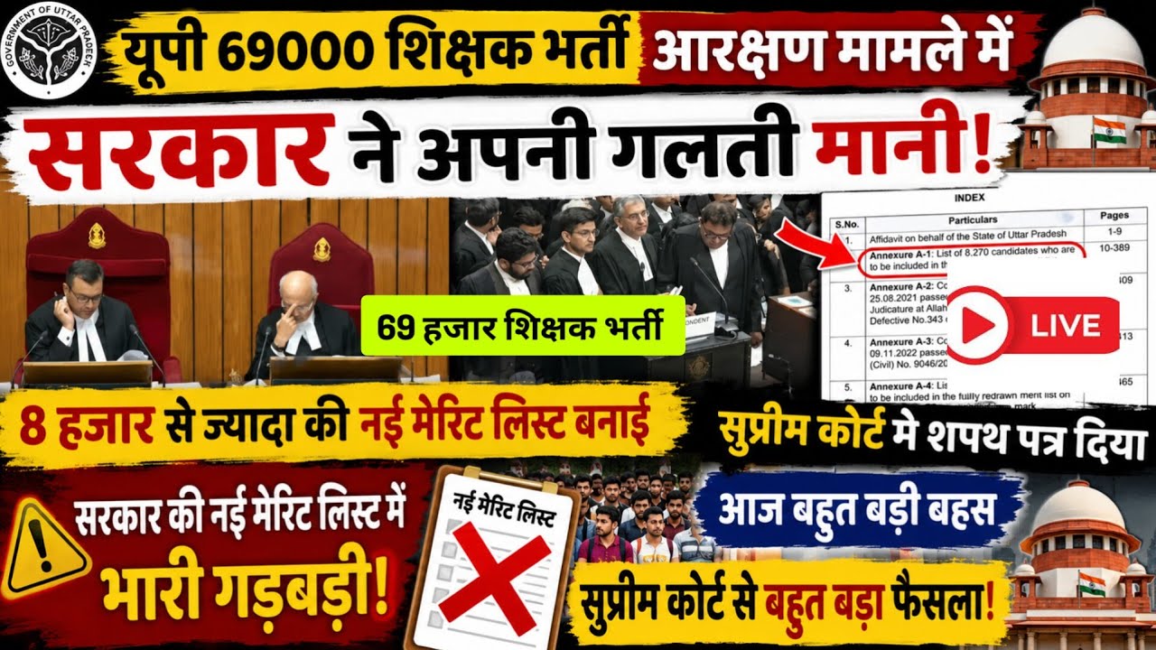 69000 शिक्षक भर्ती को लेकर सुप्रीम कोर्ट मे सुनवाई Supreme court hearing live  69000 shikshak bharti