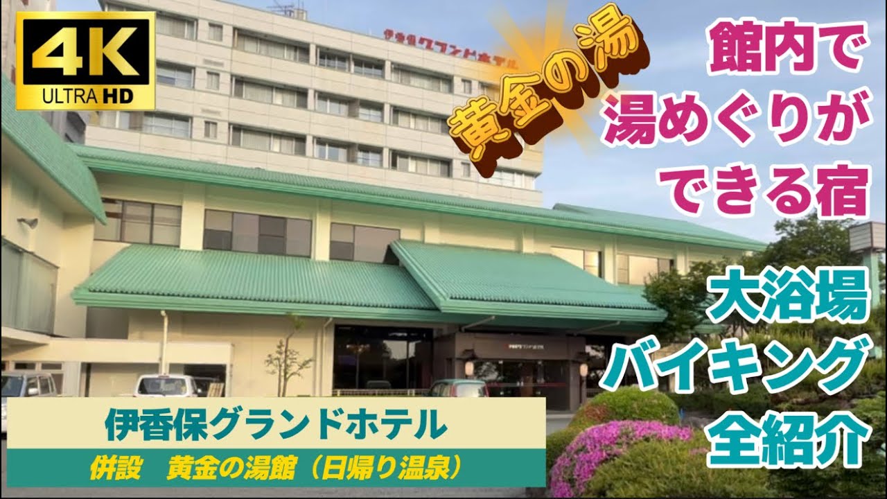【伊東園ホテルズ　伊香保グランドホテル】大浴場＆バイキング全紹介/黄金の湯を館内で湯巡りできる宿/伊東園ホテルズ