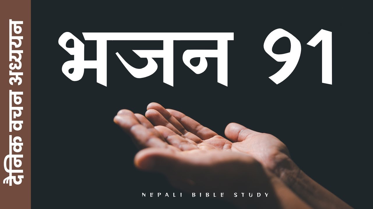 भजनसंग्रह 91 || Nepali Bible Message ||