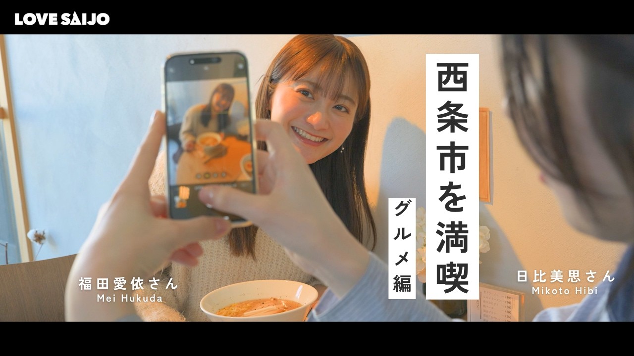【グルメ編】俳優の福田愛依さんと日比美思さんが西条市を満喫！