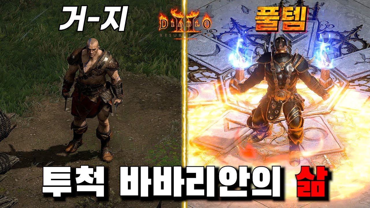 맨땅 투척 바바리안의 삶 시작부터 전쟁표창 까지의 연대기 몰아보기 디아블로2 레저렉션 바바리안