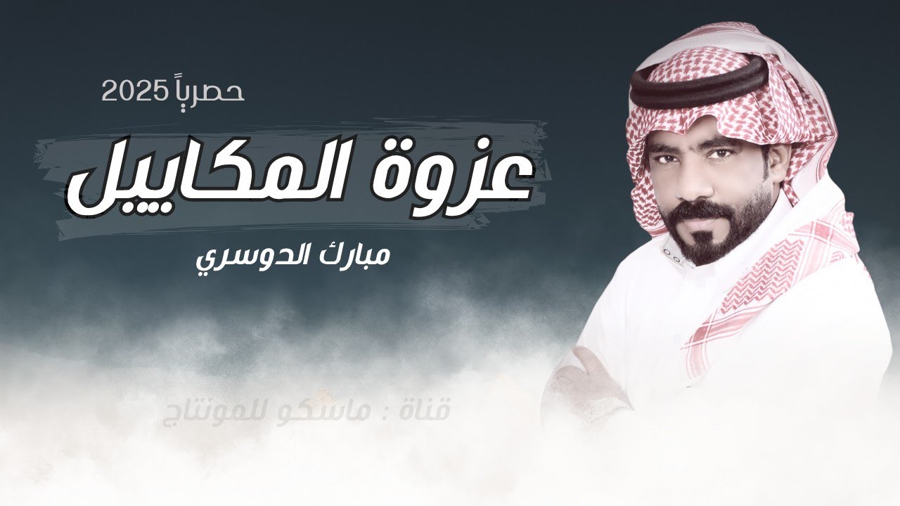 عزوة المكاييل - مبارك الدوسري (حصرياً) اجمل طرب | 2025