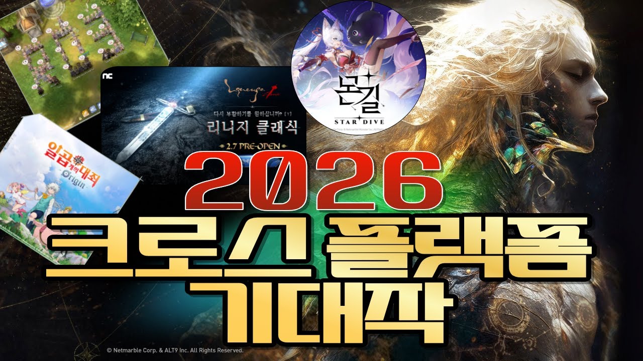 2026년 PC&모바일 크로스 플랫폼 상반기 기대작 #솔인챈트 #라그3 #7대죄 #몬길:스타다이브