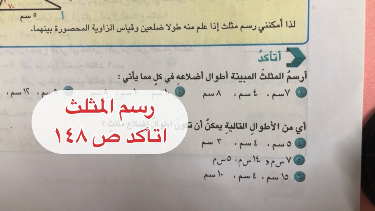 فقرة اتأكد ص ١٤٨ | رسم المثلث | رياضيات سادس ابتدائي