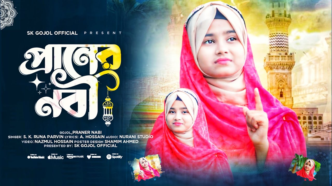 নতুন ইসলামিক গজল প্রাণের নবী  Praner Nobi/New Gojol নতুন গজল SK RUNA PARVIN notun Gojol