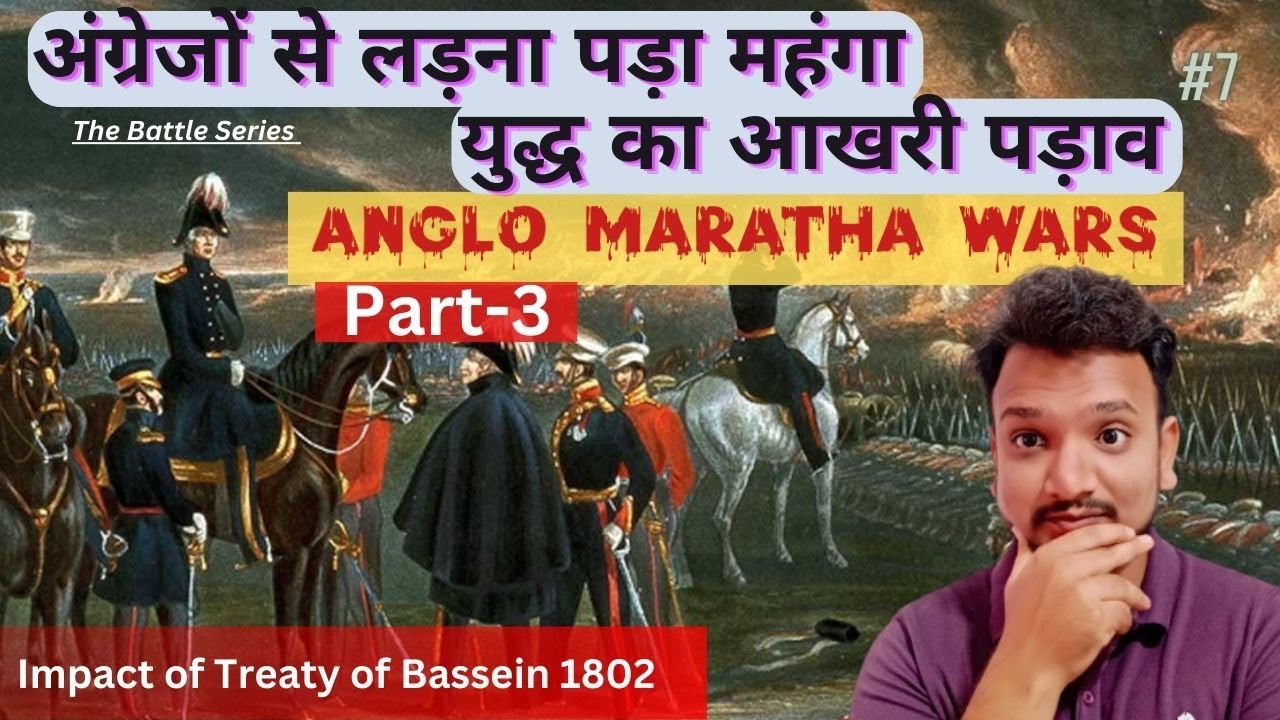 तीसरा Anglo-Maratha War | Third Anglo-Maratha War | The impact of Treaty of Bassein