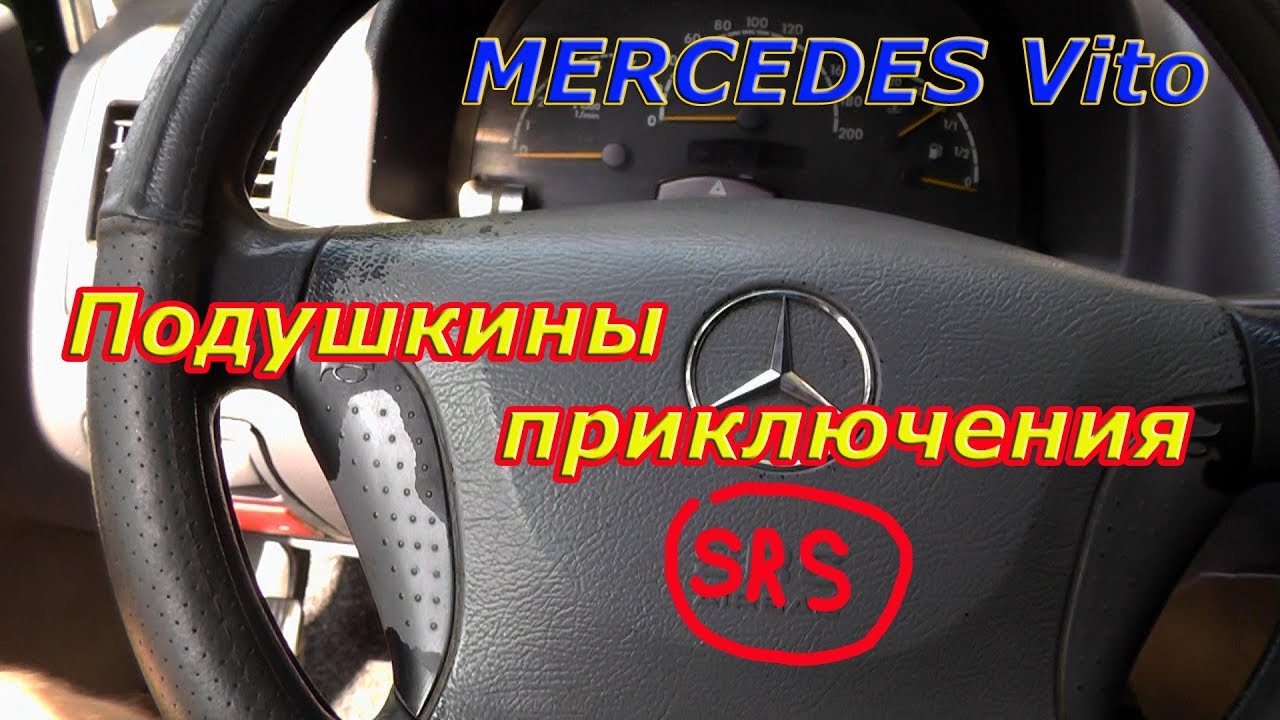 Mercedes Vito Проблема с подушкой (SRS)