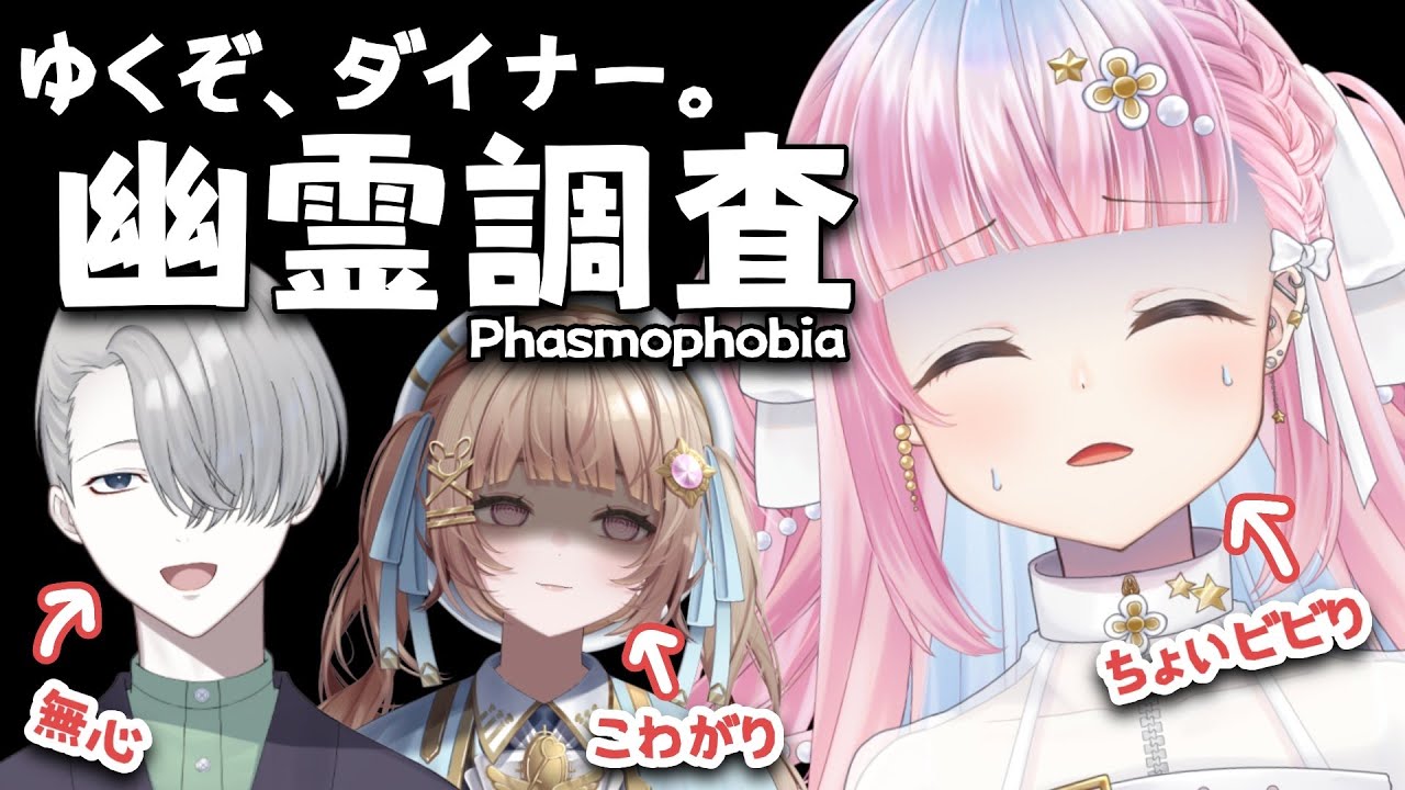 【 Phasmophobia 】👻行くぞ！！ダイナー！！！！👻【 天咲スピカ / Star Facet 】