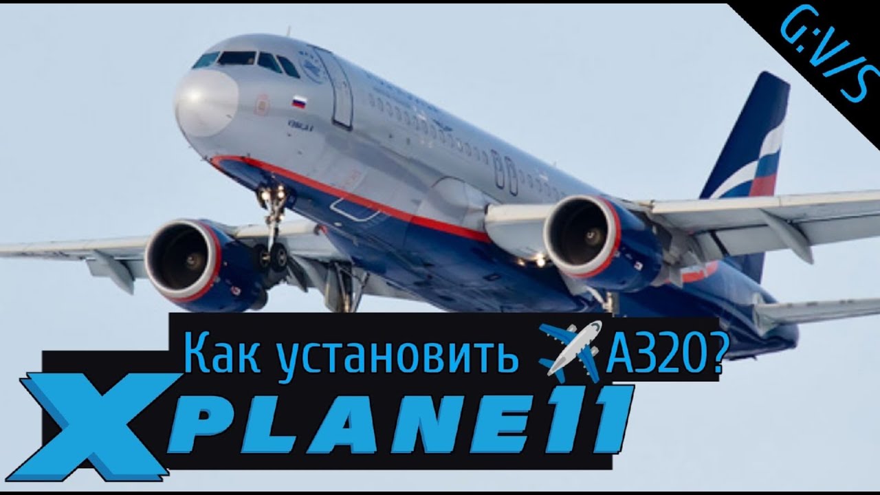 Как установить ✈Airbus A320 для X-PLANE 11 (не актуально в 2025)