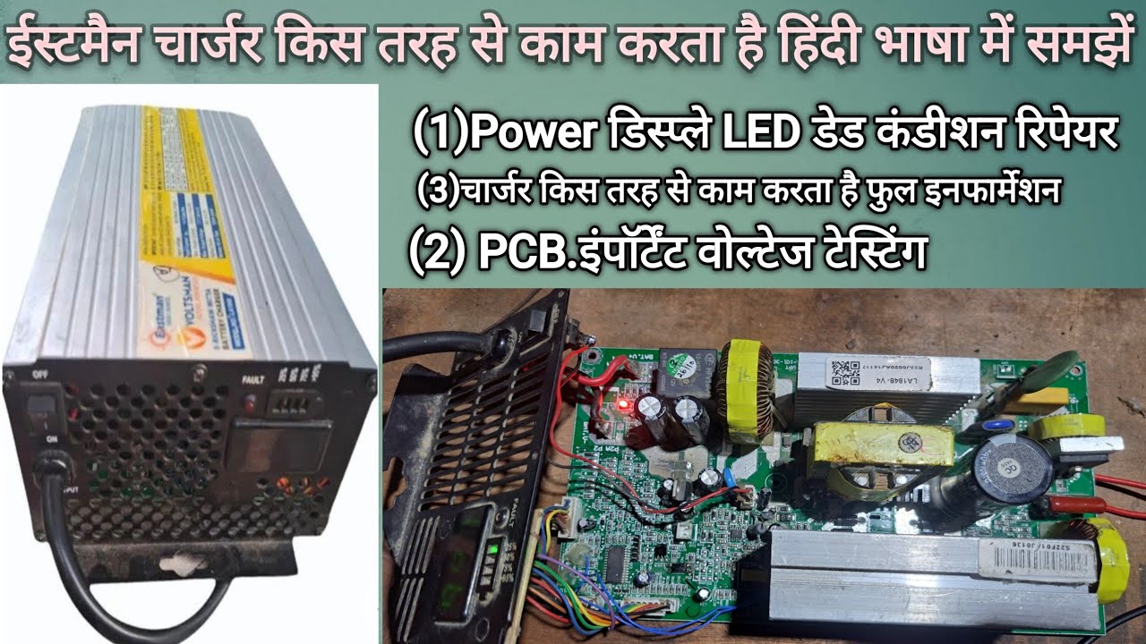 ईस्टमैन ई रिक्शा चार्जर रिपेयरिंग (Eastman e riksha charger repairing)