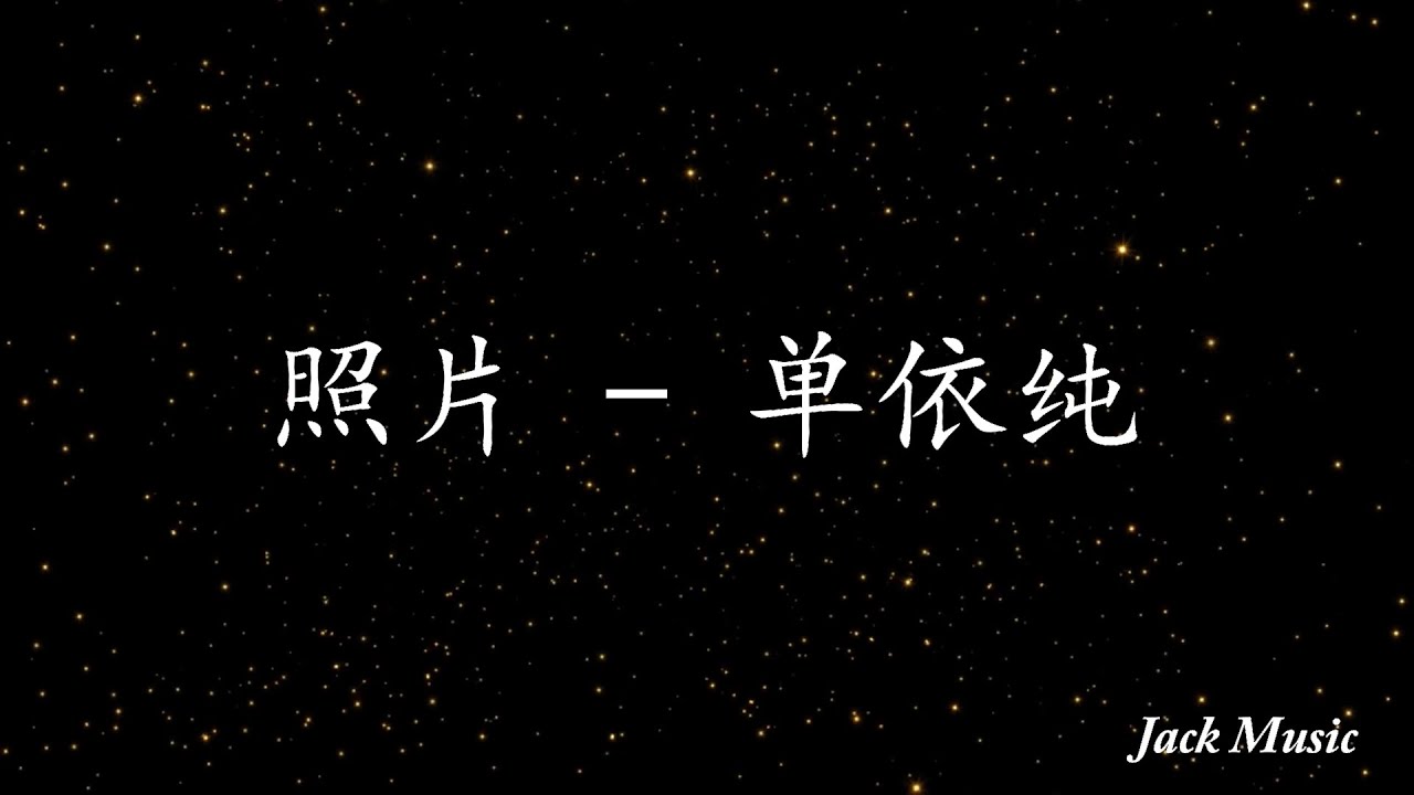 照片 - 单依纯 （歌词版）