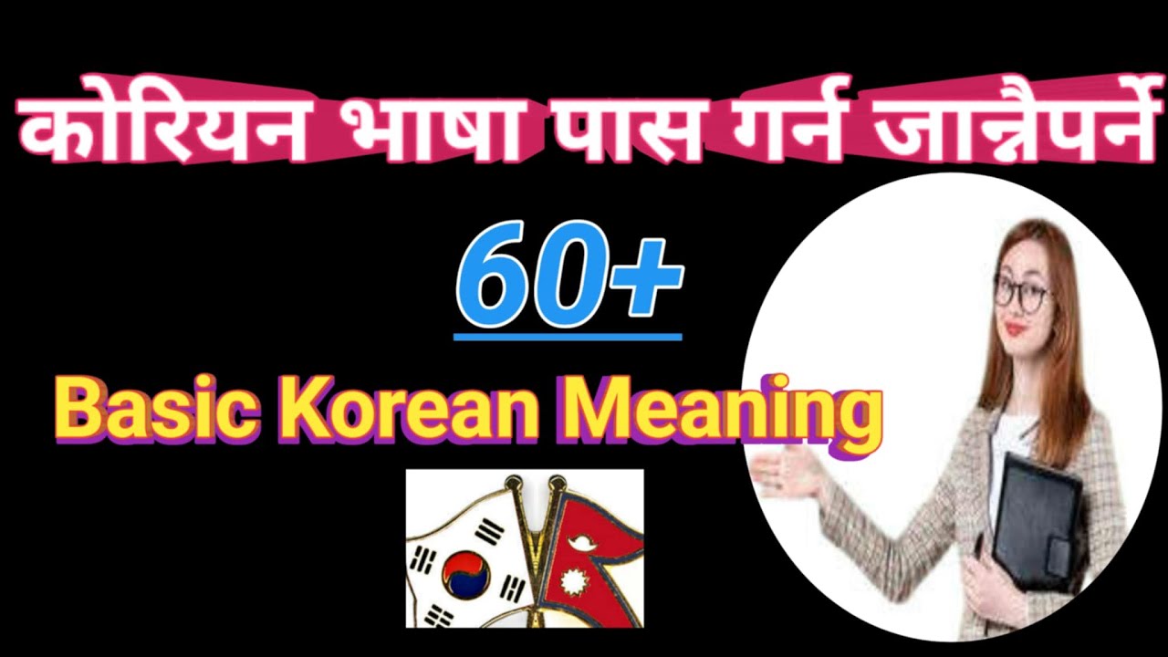 Basic Korean Meaning In Nepali (Day-6 )/ कोरियन भाषा पास गर्न जान्नैपर्ने / Korean Meaning