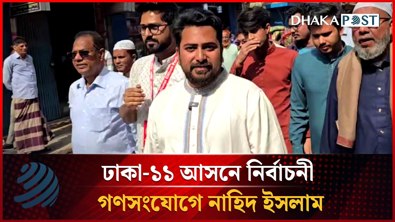 ঢাকা-১১ আসনে নির্বাচনী গণসংযোগে নাহিদ ইসলাম | Dhaka 11 | Dhakapost News