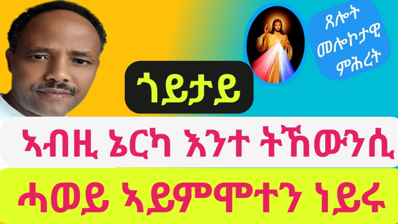 ሽዑ ማርታ ንኢየሱስ “ጐይታይ! ኣብዚ ኔርካ እንተ ትኸውንሲ ኃወይ ኣይምሞተን ነይሩ።:(ወንጌል ዮሓንስ 11 21 )