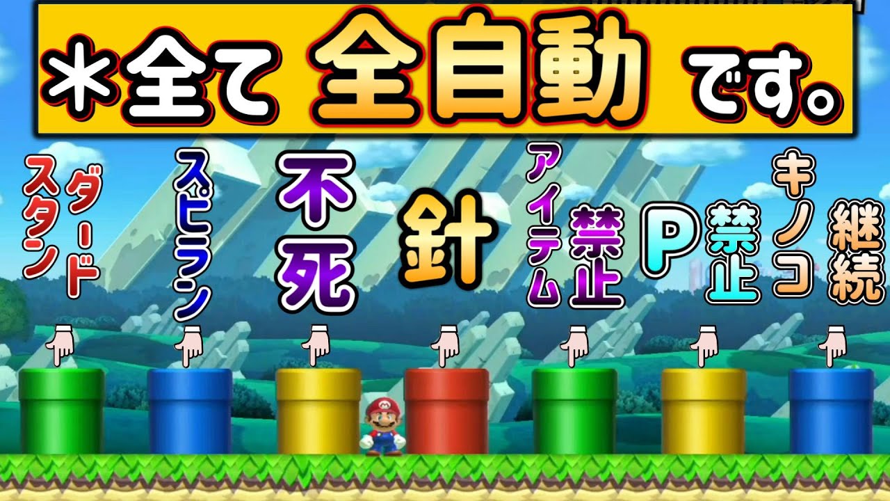 【神コ】1つのコースで7ジャンルの全自動が遊べるコースがヤバすぎる【マリオメーカー2/マリメ2】