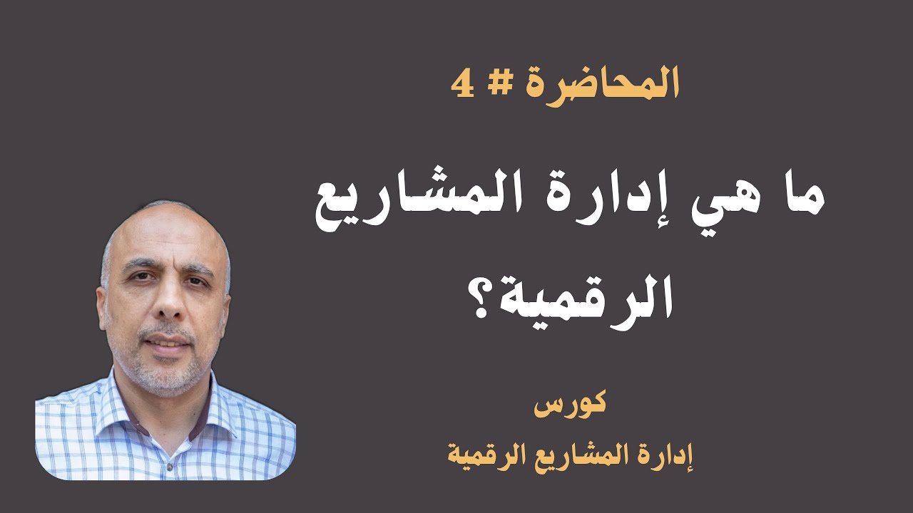 المحاضرة (4) | ما هي إدارة المشاريع الرقمية؟